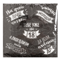 Cалфетки бумажные однослойные 24х24 &laquo;Тебе уже не 18&raquo; (набор 20 шт)