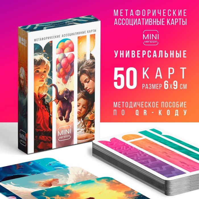Метафорические ассоциативные карты &laquo;Универсальные&raquo;, 50 карт (6х9 см), мини версия, 16+