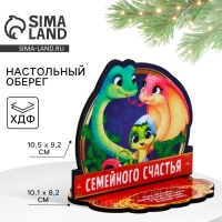 Оберег новогодний на подставке &laquo;Семейного счастья&raquo;, 10 х 8,1 см.