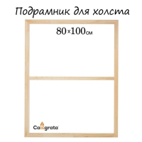 Подрамник для холста Calligrata, 1.8 x 80 x 100 см, ширина рамы 36 мм, сосна Подрамник для холста Calligrata, 1.8 x 80 x 100 см, ширина рамы 36 мм, сосна