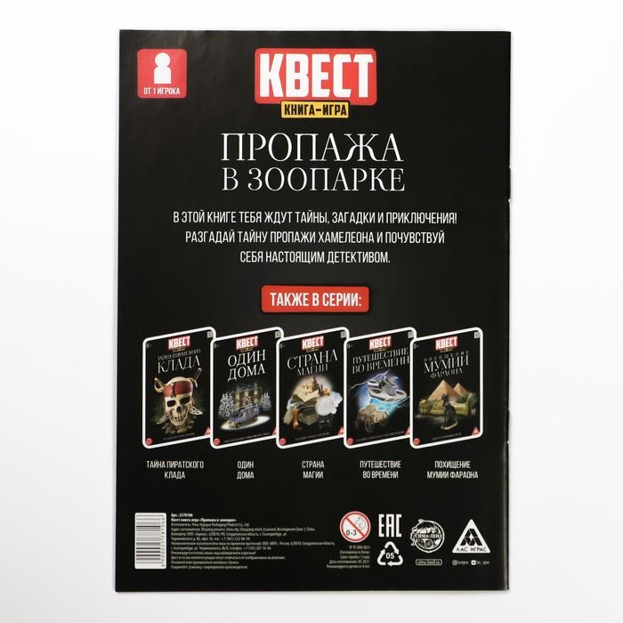 Квест книга-игра «Пропажа в зоопарке» версия 2, 8+ Квест книга-игра «Пропажа в зоопарке» версия 2, 8+