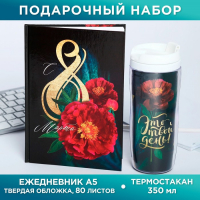 Подарочный набор «С 8 марта 2-а цветка»: ежедневник и термостакан Подарочный набор «С 8 марта 2-а цветка»: ежедневник и термостакан