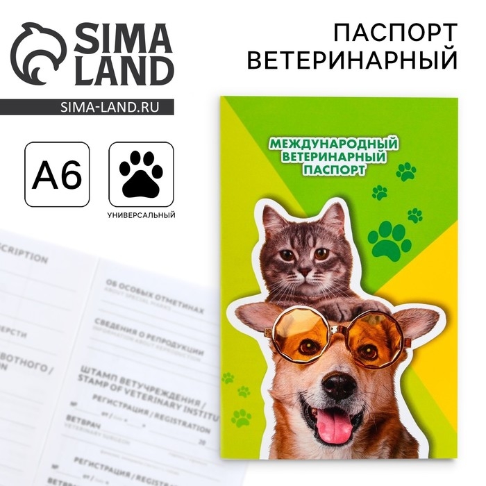 Ветеринарный паспорт международный универсальный «Кот и Собака» Ветеринарный паспорт международный универсальный «Кот и Собака»