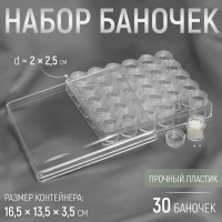 Набор баночек для рукоделия, 30 шт, d = 2 × 2,5 см, в контейнере, 16,5 × 13,5 × 3,5 см, цвет прозрачный Набор баночек для рукоделия, 30 шт, d = 2 × 2,5 см, в контейнере, 16,5 × 13,5 × 3,5 см, цвет прозрачный