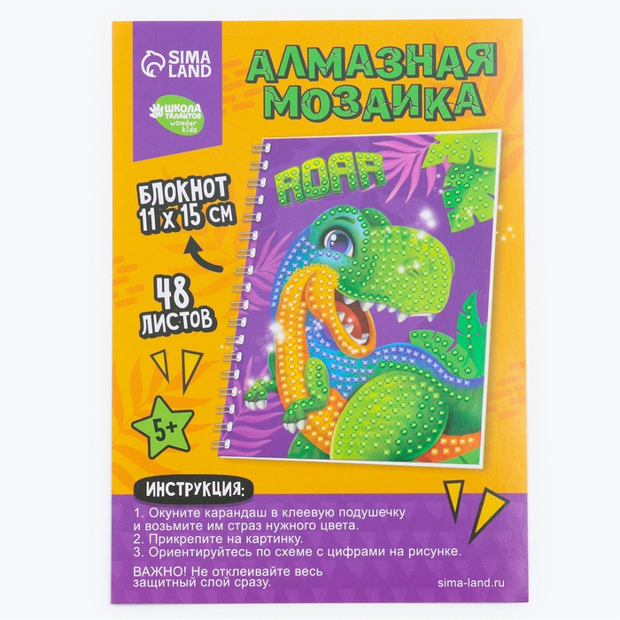 Алмазная мозаика с частичным заполнением для детей на блокноте &laquo;Дино&raquo;, 11 х 15 см, 48 листов