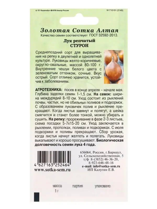 Семена Лук Стурон /Сотка/ 1г/ срендепозд. 80-100г./*800