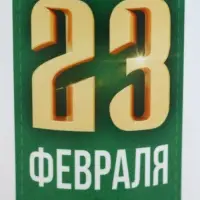 Кружка керамическая 300 мл &laquo;23 февраля&raquo;