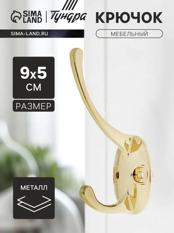 Крючок мебельный ТУНДРА TKd=002 LIGHT, двухрожковый, золото