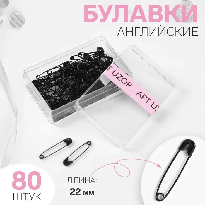 Булавки английские, 22 мм, 80 шт, цвет чёрный