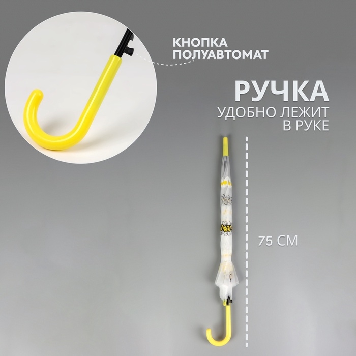 Зонт - трость полуавтоматический &laquo;Пчёлки&raquo;, 8 спиц, R = 45/54 см, D = 108 см, цвет прозрачный/белый/жёлтый