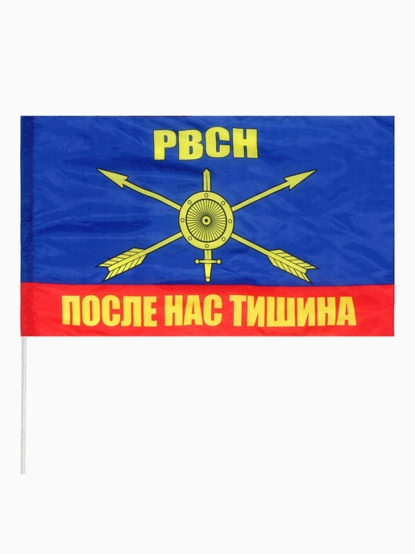 Флаг большой "РВСН После нас тишина", 87 х 145 см, полиэстер
