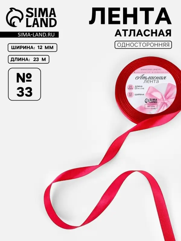 Лента атласная, 12 мм, 23&plusmn;1 м, красная №33