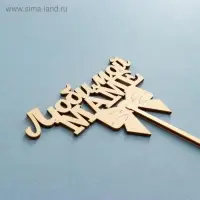 Топпер &laquo;Любимой маме&raquo;, натуральный, 12,5&times;8 см