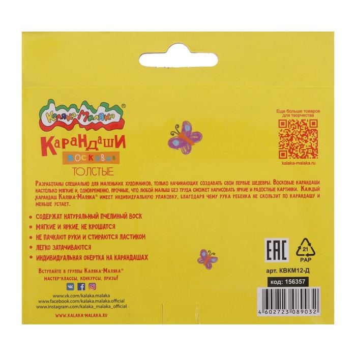Мелки восковые 12 цветов, &laquo;Каляка-Маляка&raquo;, толстые круглые