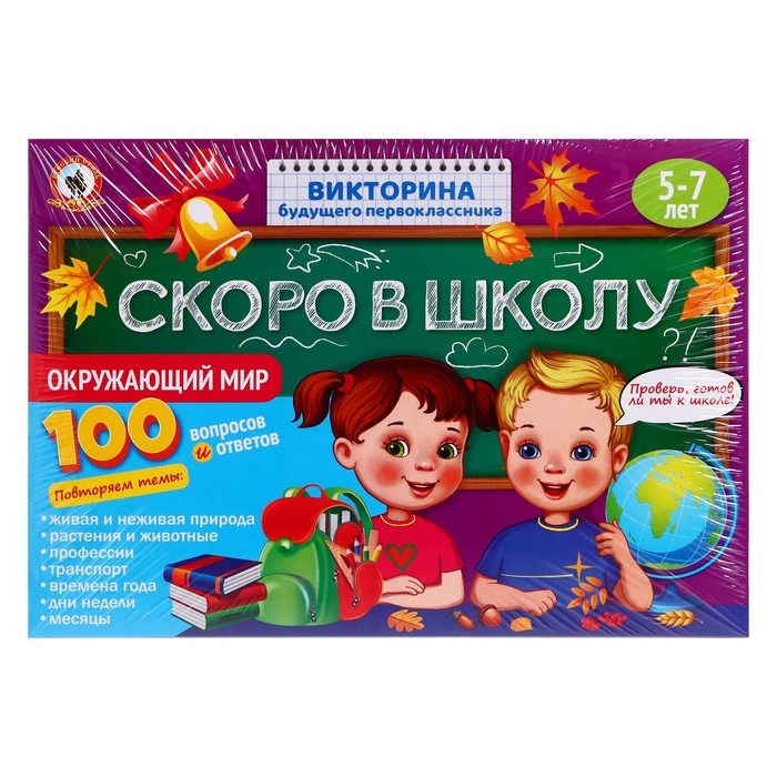 Викторина будущего первоклассника &laquo;Скоро в школу. Окружающий мир&raquo;