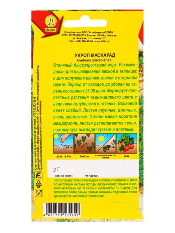 Семена Укроп Маскарад Ор. А, Ц/П,3 г