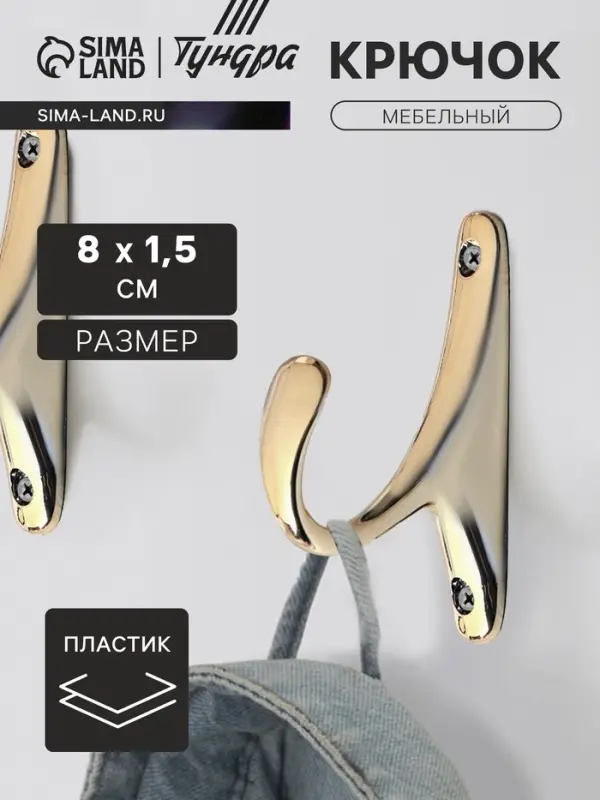 Крючок мебельный CAPPIO STANDART, однорожковый, цвет золото