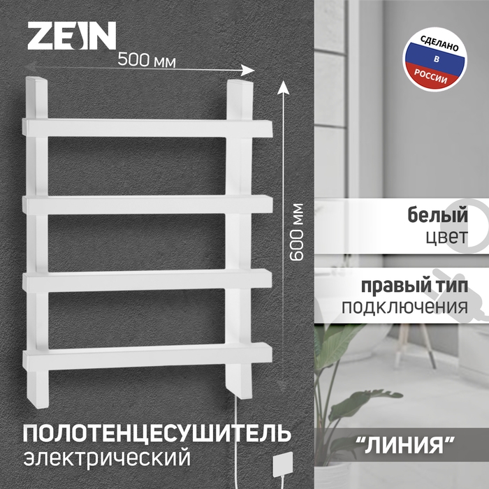 Полотенцесушитель электрический ZEIN PE-09 Полотенцесушитель электрический ZEIN PE-09 "Линия", 500х600 мм, 4 перекладины, белый