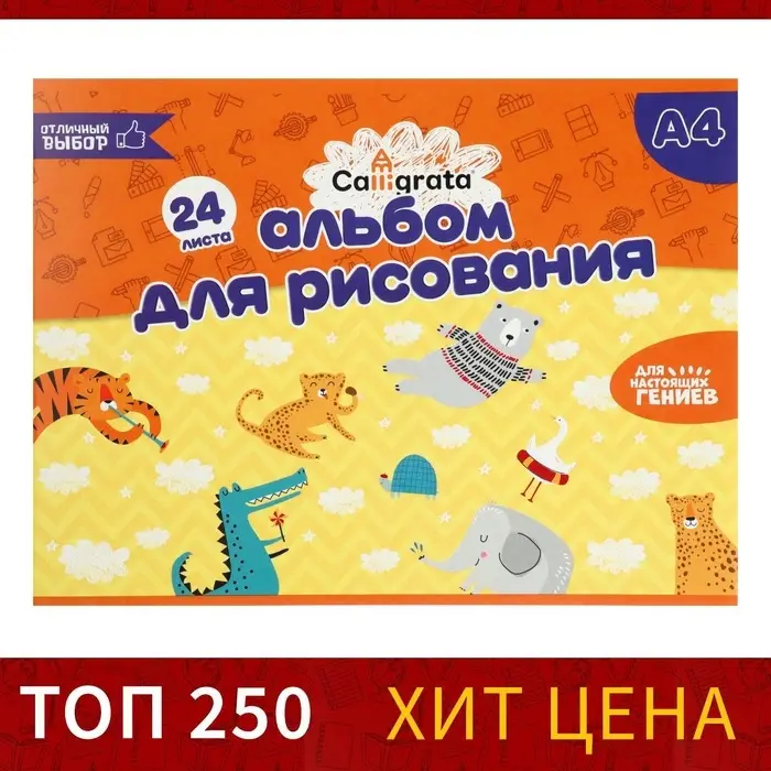 Альбом для рисования А4, 24 листа на скрепке Calligrata, обложка мелованный картон, внутренний блок офсет 100 г/м&sup2;