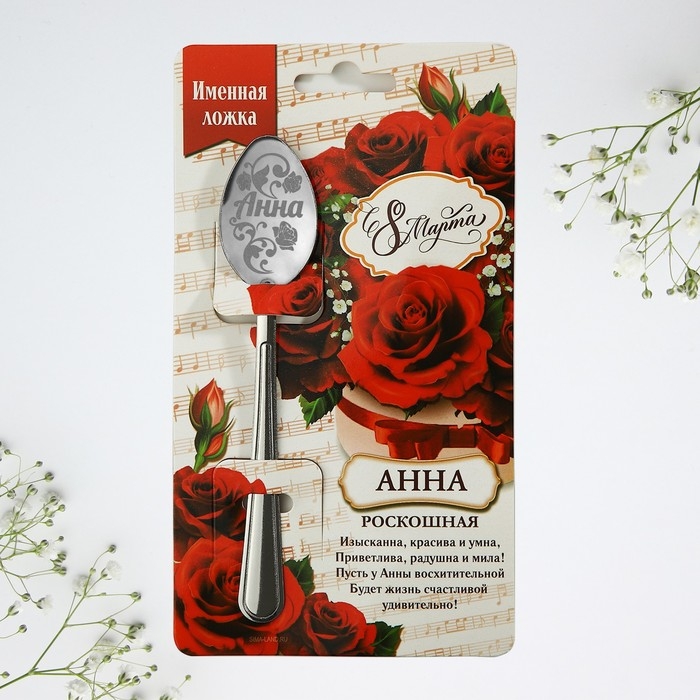Ложка чайная с гравировкой с 8 Марта &laquo;Анна&raquo;, 3 х 14 см.