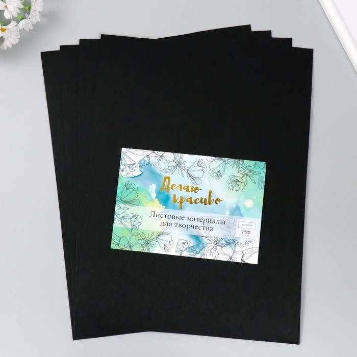 Фетр 2 мм "Чёрный" набор 4 листа 30х40 см