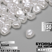 Бусины пластиковые на нити &laquo;Жемчуг&raquo; 0,8&times;0,7&times;0,5 см, (набор 150 шт.), цвет белый
