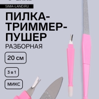 Пилка - триммер - пушер для ногтей, разборная, 20 см, МИКС