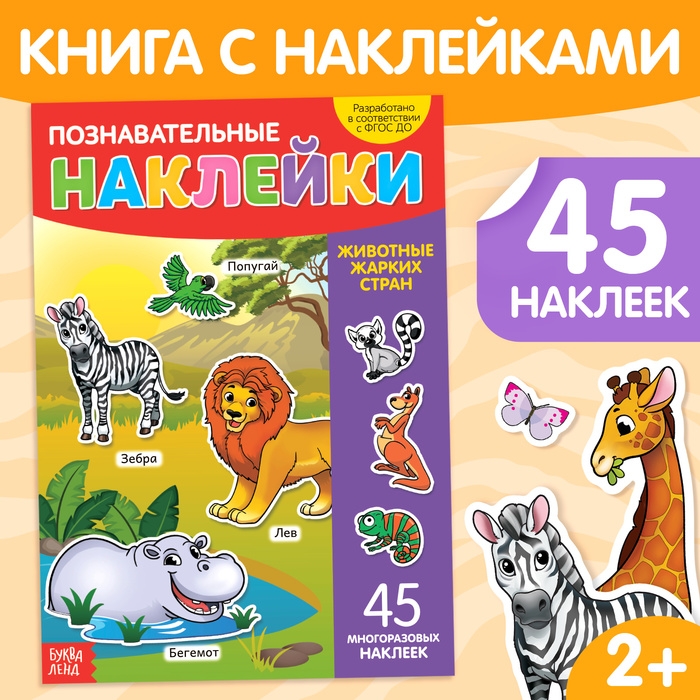 Наклейки многоразовые &laquo;Животные жарких стран&raquo;, формат А4