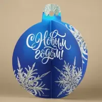 Открытка с новым годом объемная &laquo;Ёлочный шар&raquo;, 12 х 12 см