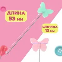 Булавки для квилтинга &laquo;Бабочка&raquo;, 53 мм, 20 шт., разноцветные