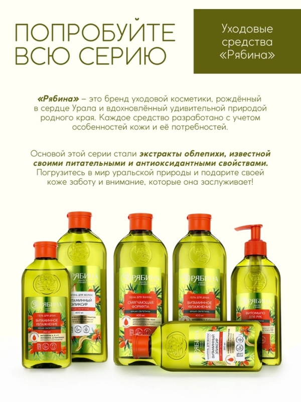 Пена для ванны, смягчающая формула, аромат облепихи, 400 мл, Рябина