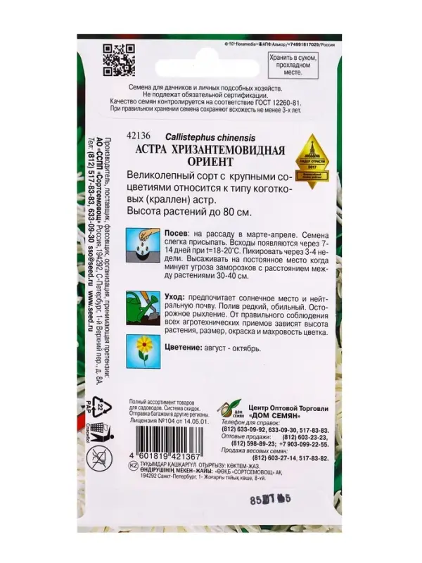 Семена цветов Астра хризант. Ориент 85 шт