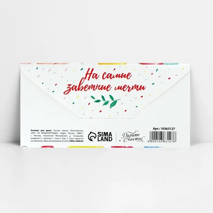 Конверт для денег &laquo;С Днём рождения!&raquo;, на мечту, 16.5 х 8 см