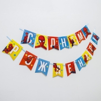 Гирлянда на ленте "С Днем Рождения", длина 215 см, Человек-паук