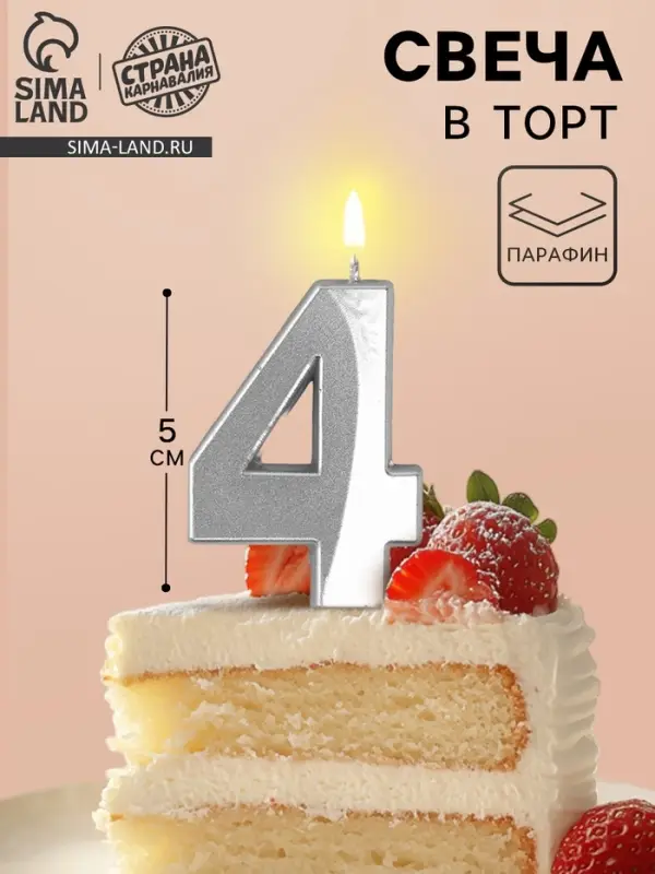Свеча в торт на шпажке &laquo;Грань&raquo;, цифра 4, серебро, 5 см