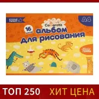 Альбом для рисования А4, 16 листов на скрепке Calligrata, обложка мелованная бумага 120 г/м&sup2;, внутренний блок офсет 100 г/м&sup2;