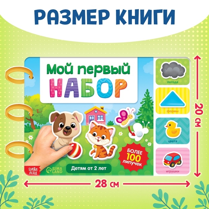 Книга с липучками &laquo;Первый набор малыша&raquo;, набор, более 100 липучек