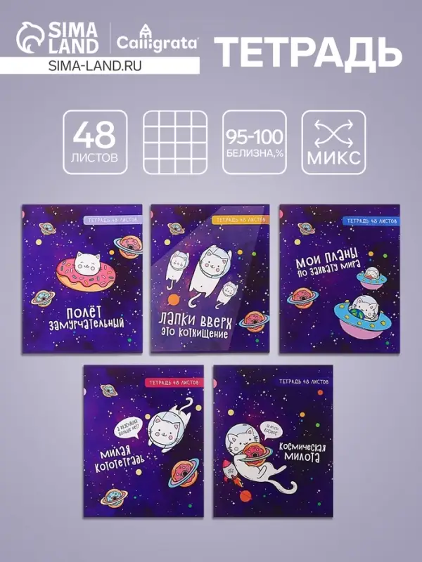 Тетрадь 48 листов в клетку, Calligrata &laquo;Космокот&raquo;, обложка мелованный картон, МИКС