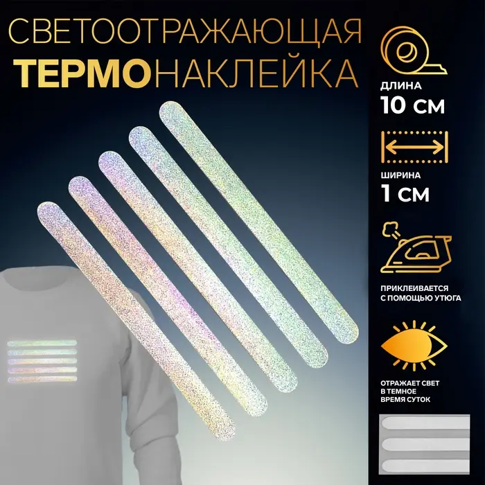 Светоотражающая термонаклейка &laquo;Полосы&raquo;, 10&times;1 см, 5 шт. на листе, серая