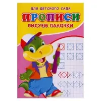 Прописи &laquo;Рисуем палочки&raquo;