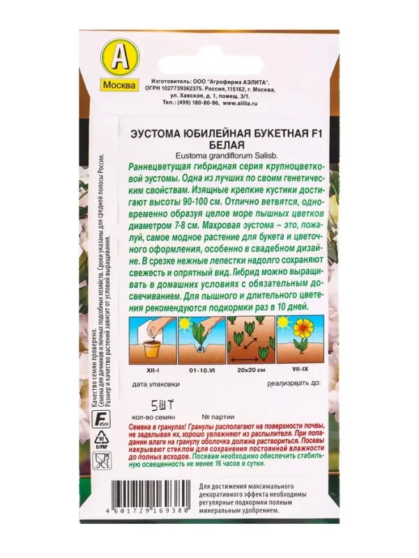Семена цветов Эустома Юбилейная букетная F1 махровая белая  (драже) , Ц/П,5 шт.
