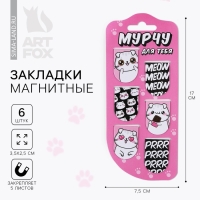 Закладки магнитные для книг, 6 шт &laquo;Мурчу для тебя&raquo;
