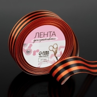 Лента &laquo;Георгиевская&raquo; атласная, 25 мм, 23 &plusmn; 1 м