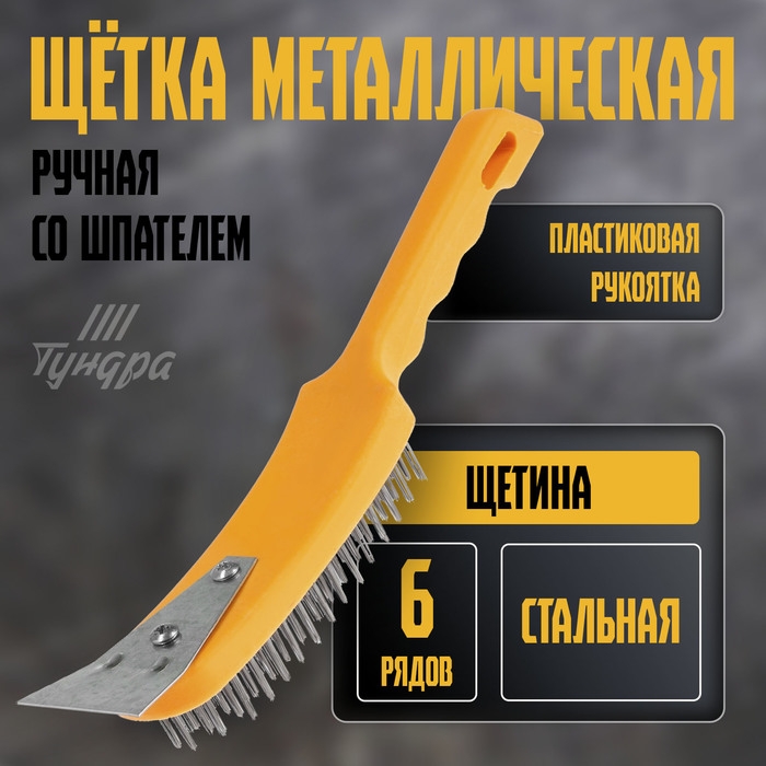 Щетка металлическая ручная ТУНДРА, со шпателем, пластиковая рукоятка, 6-рядная Щетка металлическая ручная ТУНДРА, со шпателем, пластиковая рукоятка, 6-рядная