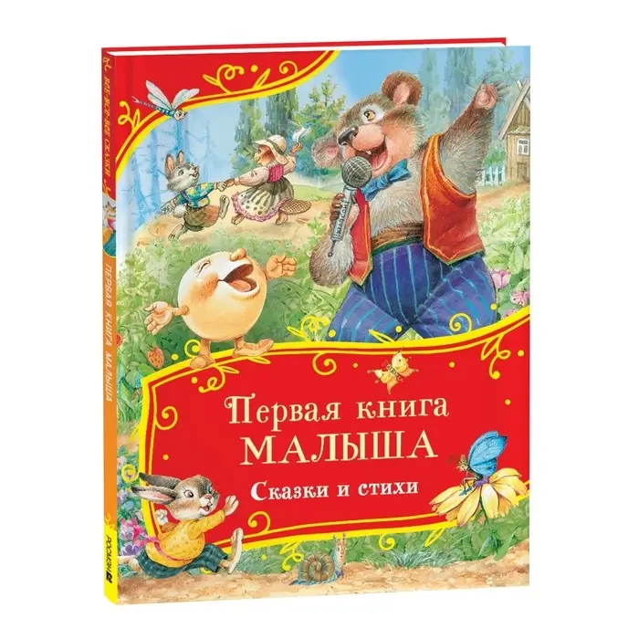 Первая книга малыша. Сказки и стихи. 80 стр.