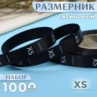 Размерник сатиновый, &laquo;XS&raquo;, 1000 шт, 12 мм, 30 м, цвет чёрный