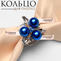 Кольцо для платка «Черничка», цвет синий в серебре Кольцо для платка «Черничка», цвет синий в серебре