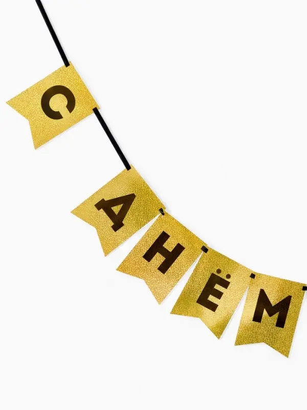 Гирлянда на ленте "С Днем Рождения" золотой картон с эффектом