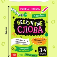 Рабочая тетрадь "Нескучные слова. Правописание словарных слов 3-4 класс", 44 страницы.