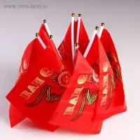 Флаг на День Победы &laquo;9 Мая&raquo;, 20&times;28 см, шток 40 см, полиэфирный шёлк